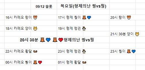 금일 방송 스케줄입니다. 09/12