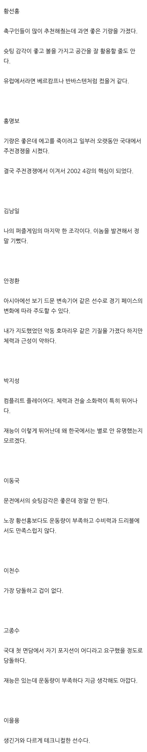 히딩크가 평가한 2002년 국대 선수들