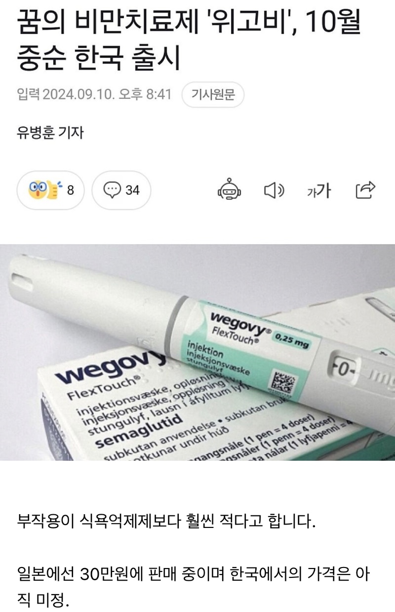 꿈의 비만치료제 10월 한국 출시예정