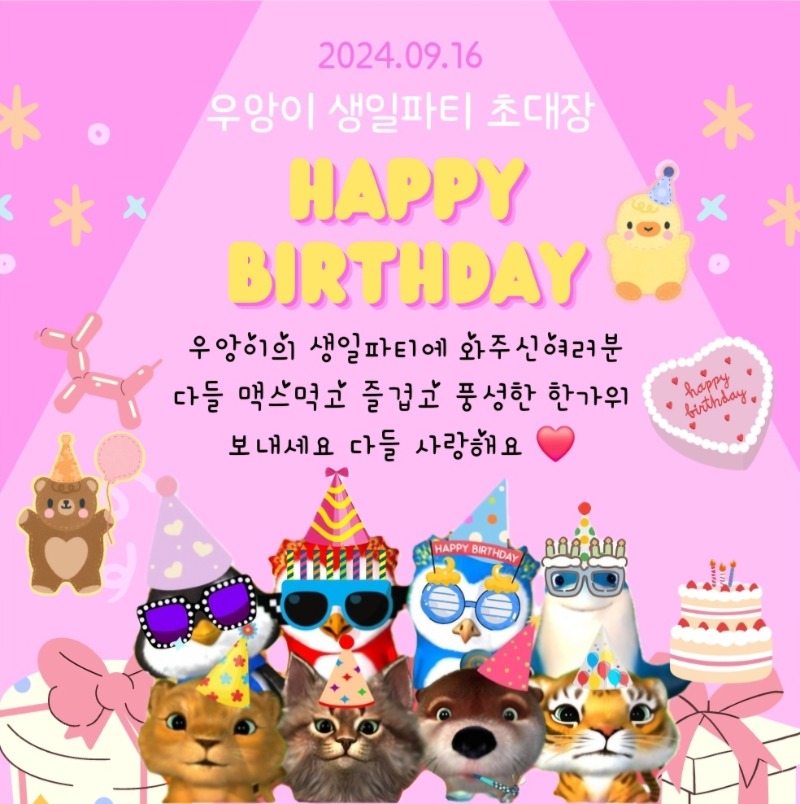 우앙이의 생일파티에 초대합니다 ❤️