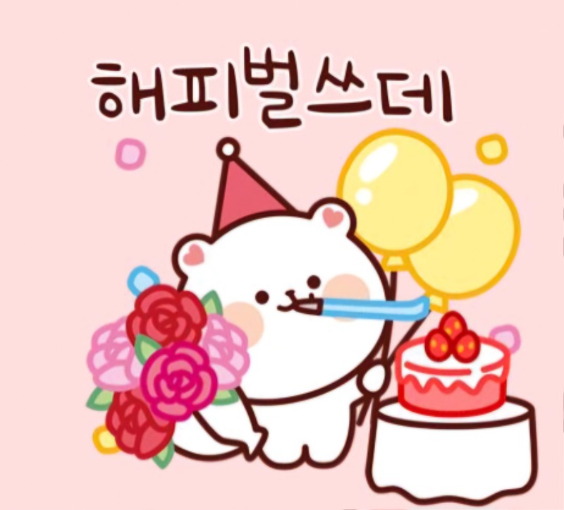 우앙띠 생일축하해여