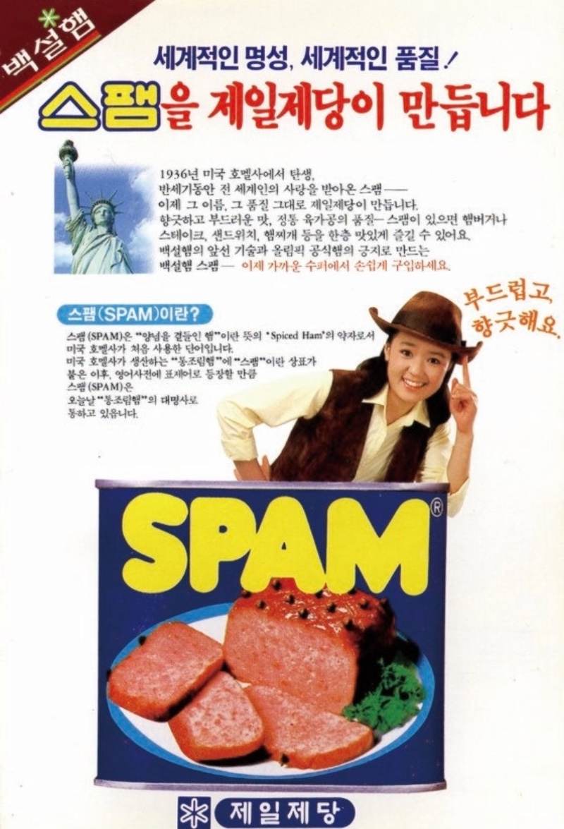 1987년 국내 스팸 첫 광고