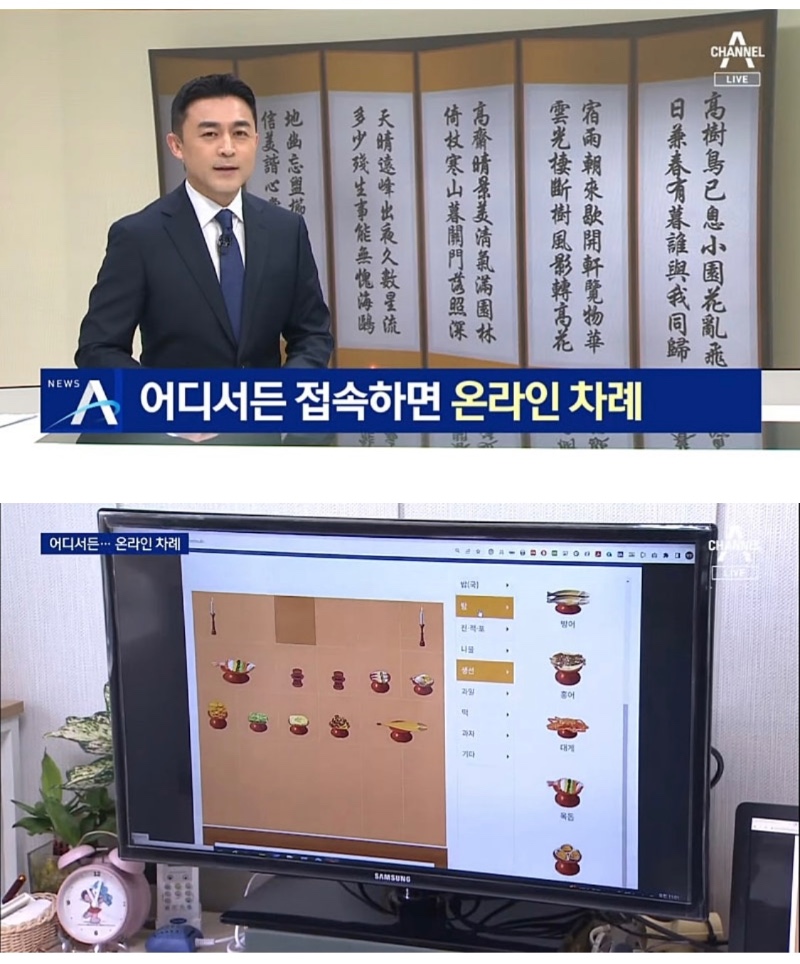 새롭게 떠오르는 온라인 차례상