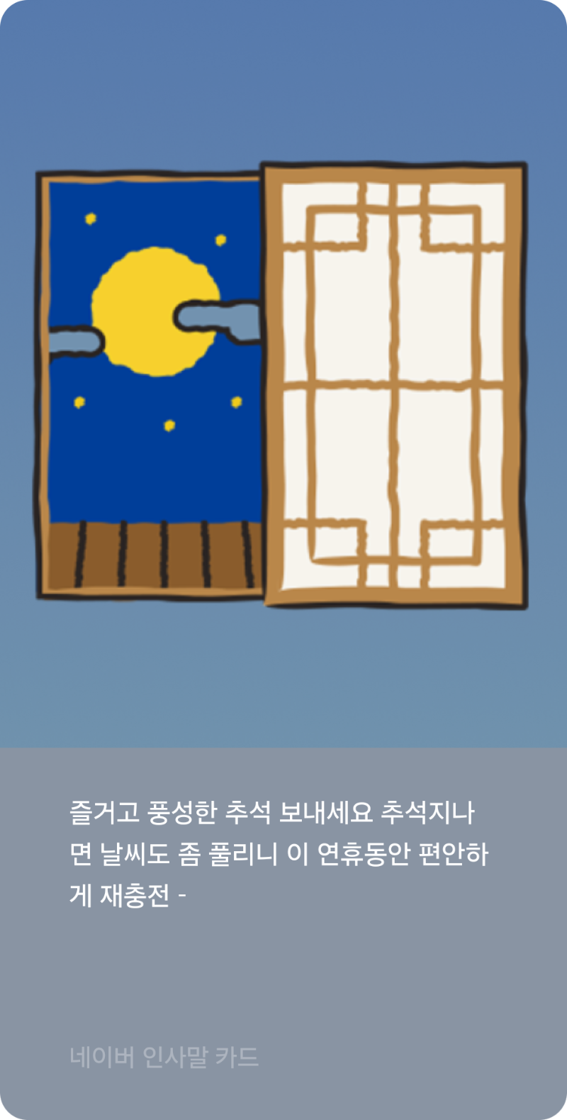 즐거운 추석 보내세요