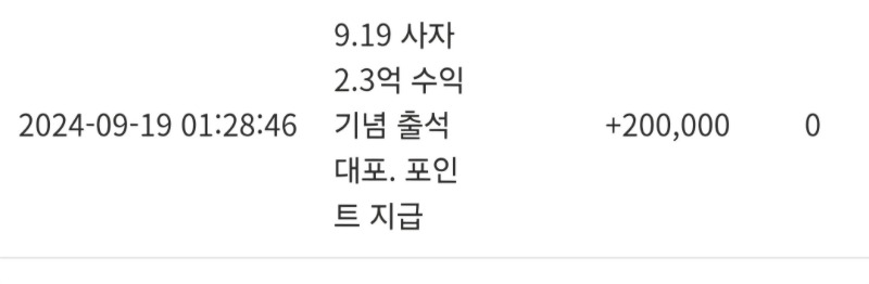 사쟈 수익 기념 20만포 당첨