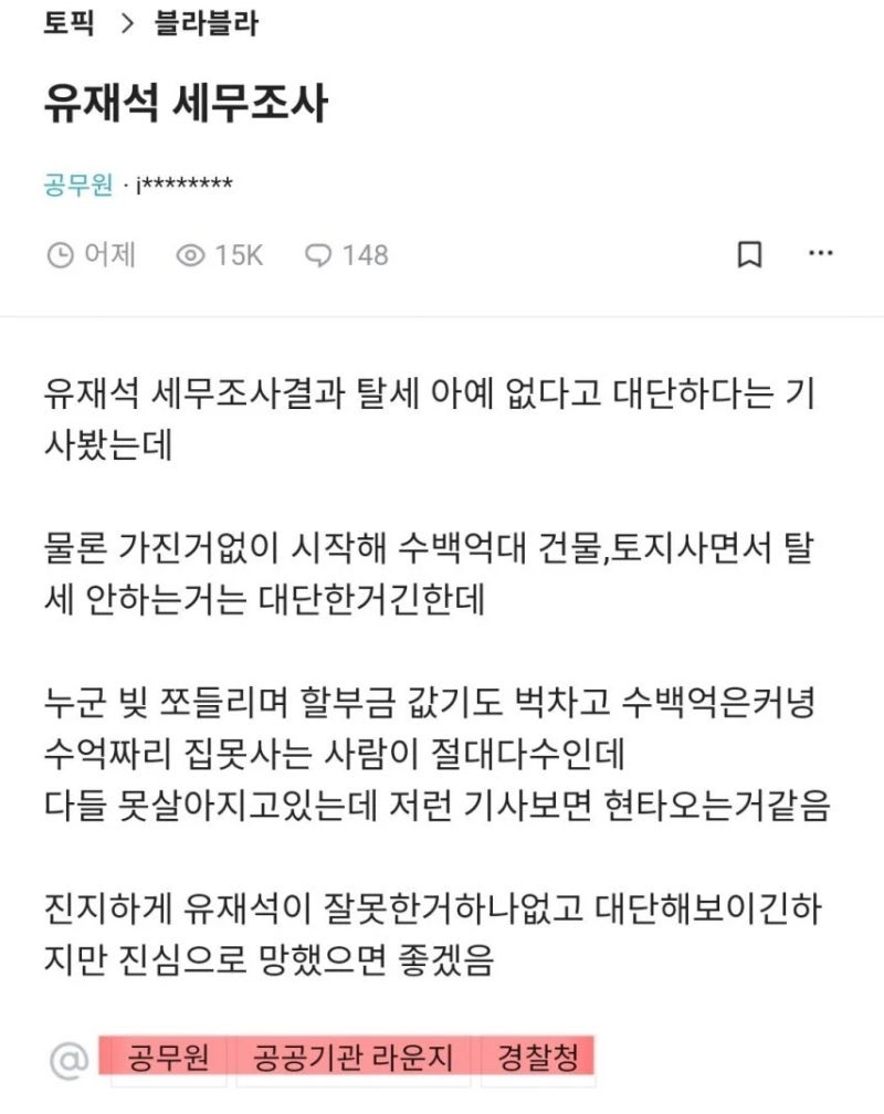 유재석이 망했으면 좋겠다는 공무원