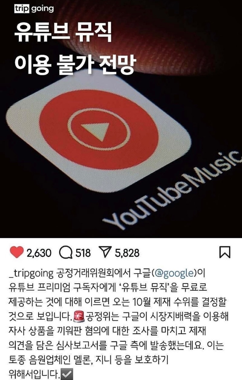 유튜브 뮤직 이용불가 전망