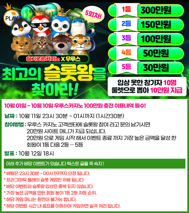 슬카 10월 대박 이벤트 슬롯왕 (5회차)