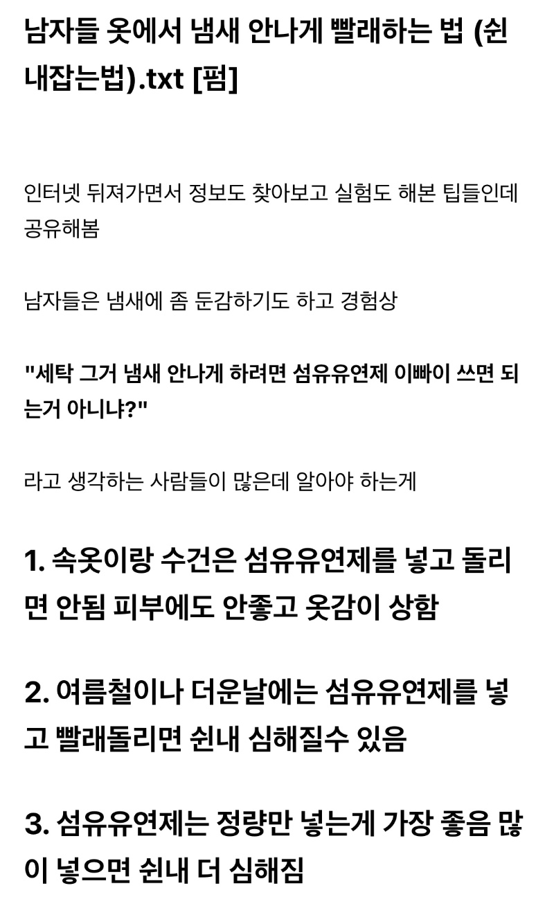 남자들 옷에서 냄새 안나게 빨래하는 법