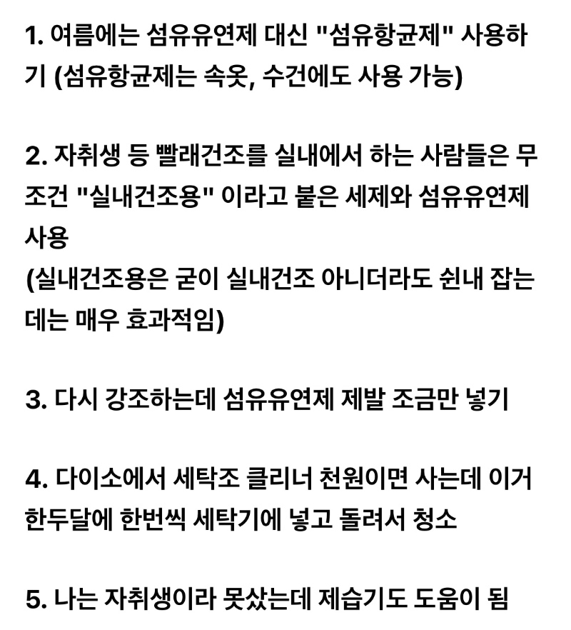 남자들 옷에서 냄새 안나게 빨래하는 법