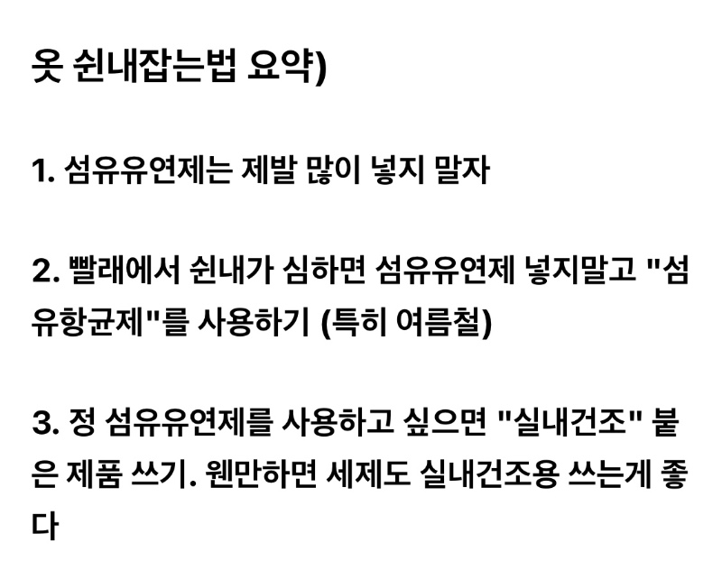 남자들 옷에서 냄새 안나게 빨래하는 법