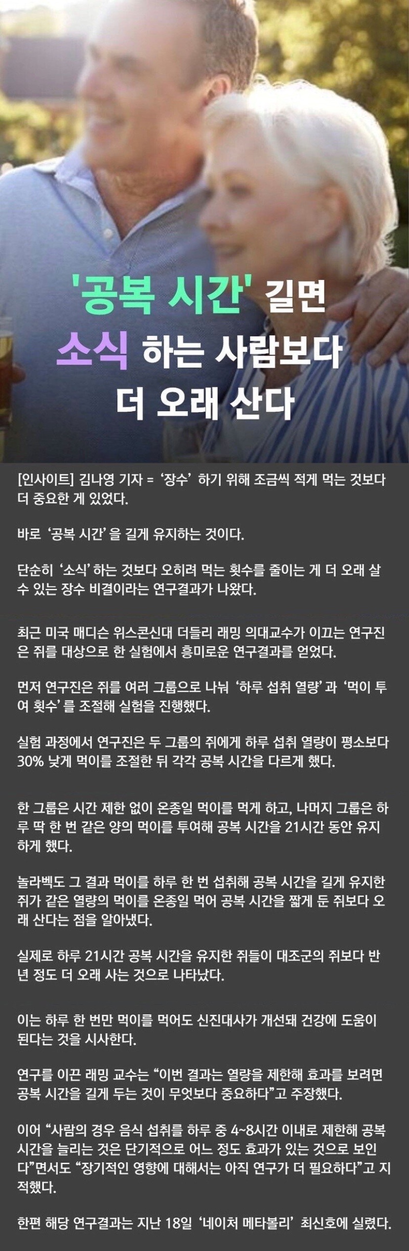 '공복 시간' 길면 소식 하는 사람보다 더 오래 산다