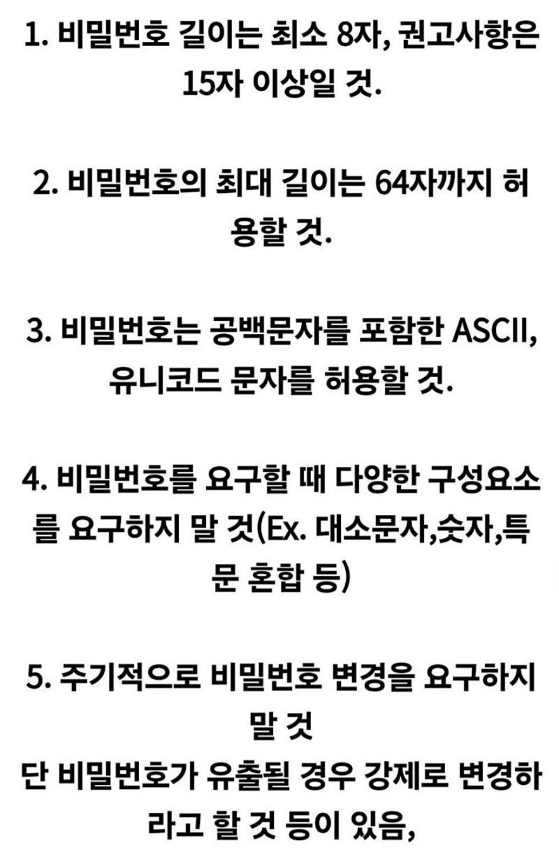 미국에서 발표한 새로운 비밀번호 권고사항