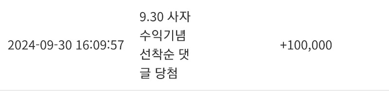 사자 수익기념 10만포 당샷