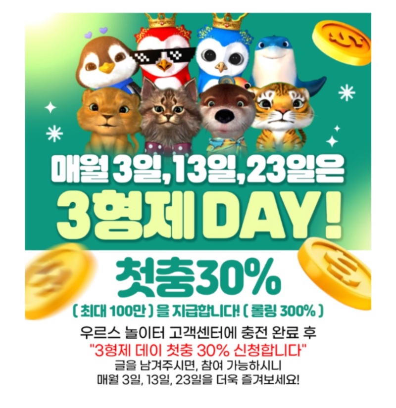 30% 첫 충 이벤트 - 3형제 데이 -