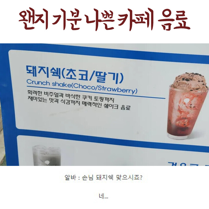 왠지 기분 나쁜 카페음료