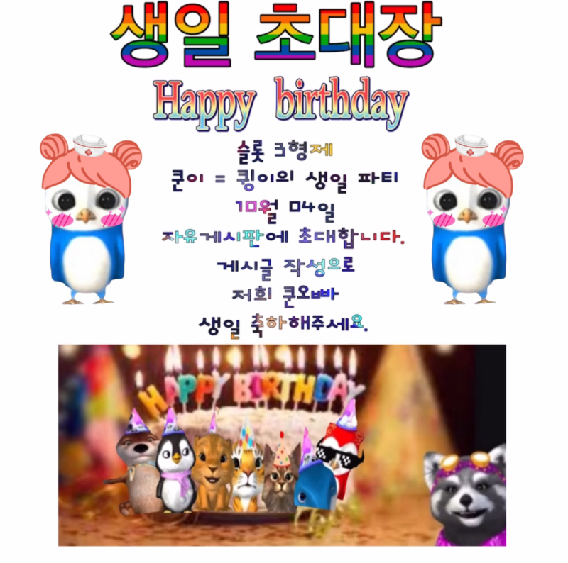 생일 파티에 초대 합니다