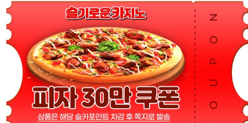 오..피자쿠폰당첨..