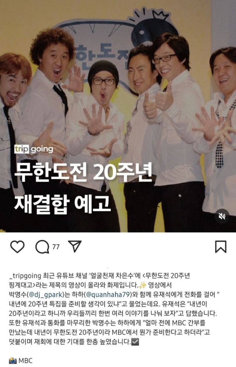 무한도전 20주년 재결합 예고