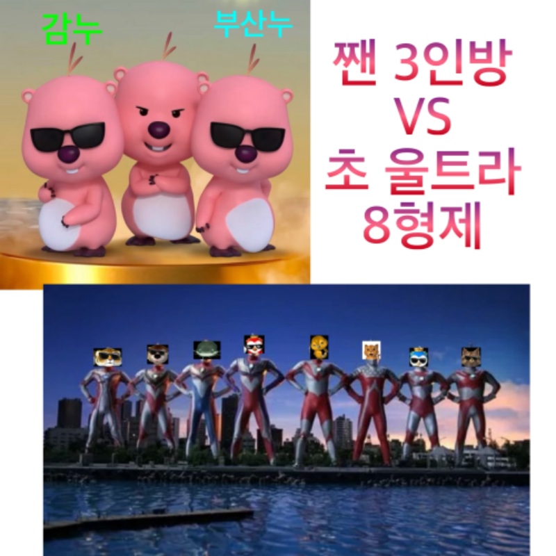 똥 짼 VS 8형제