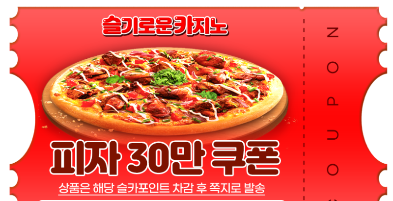 피자 30만쿠폰~