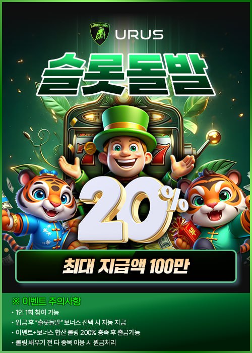 ⭐️URUS 슬롯 돌발 20% 이벤트 진행⭐️