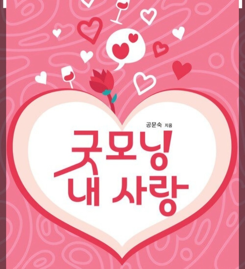 ♡또잉♡자기야 굿모닝~~