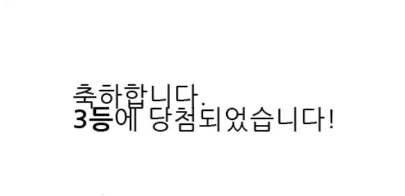 일복3등 당첨