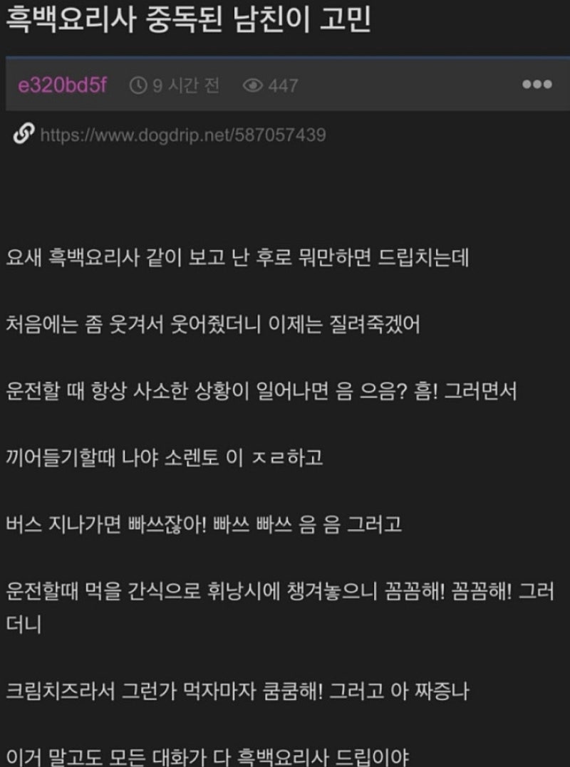 흑백요리사 중독된 남친