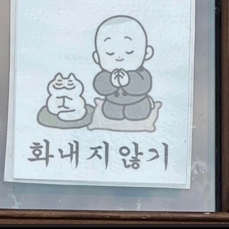 화내지않기~~