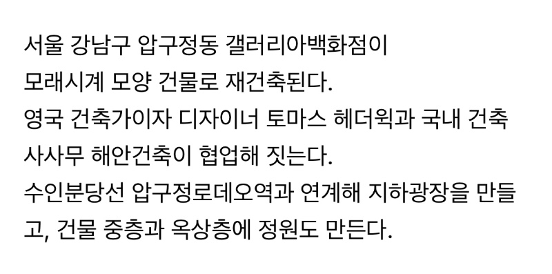 압구정 갤러리아 재건축 모습