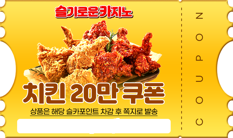 치킨 쿠폰 감합니다