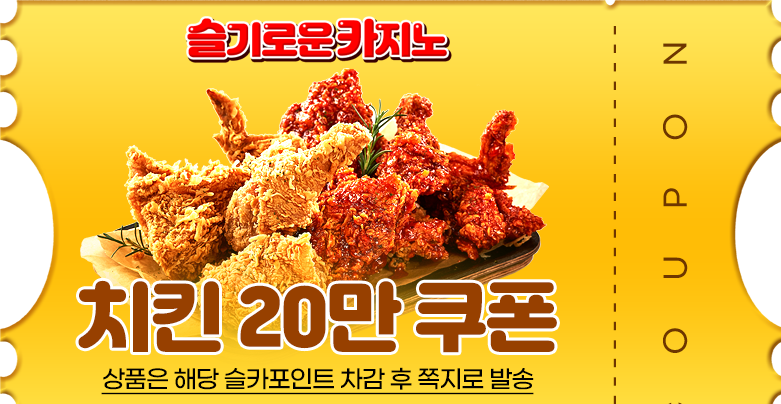 쪽지에 치킨이 쿠폰들어와이네요