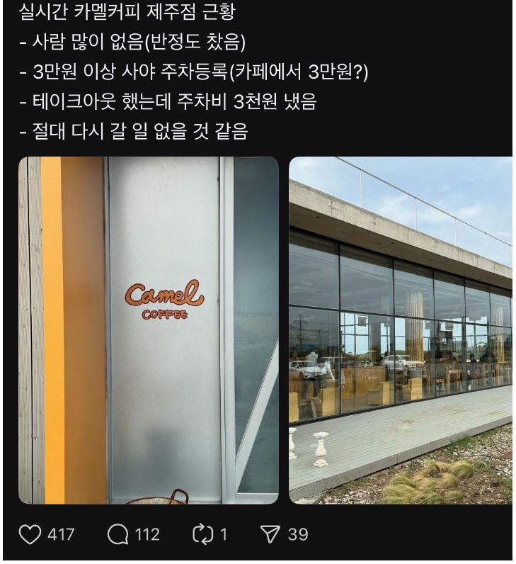 논란의 카멜커피 제주점