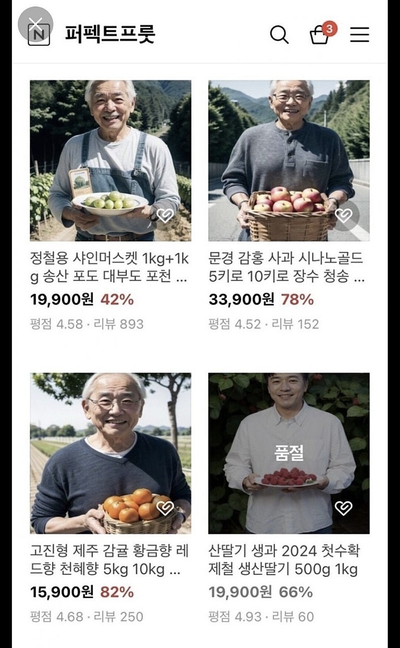 현재 ai조작 논란중인 과일쇼핑몰