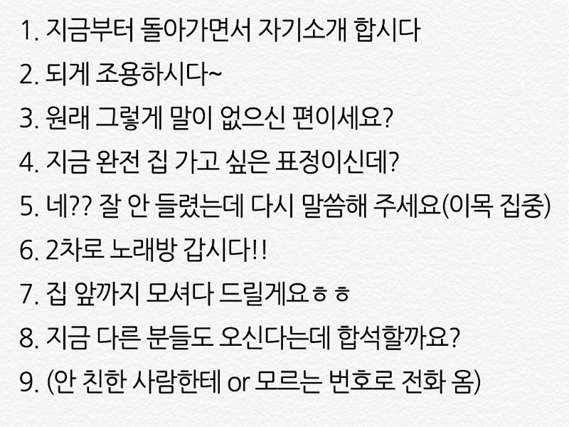 내향인들 심박수 올라가는 상황