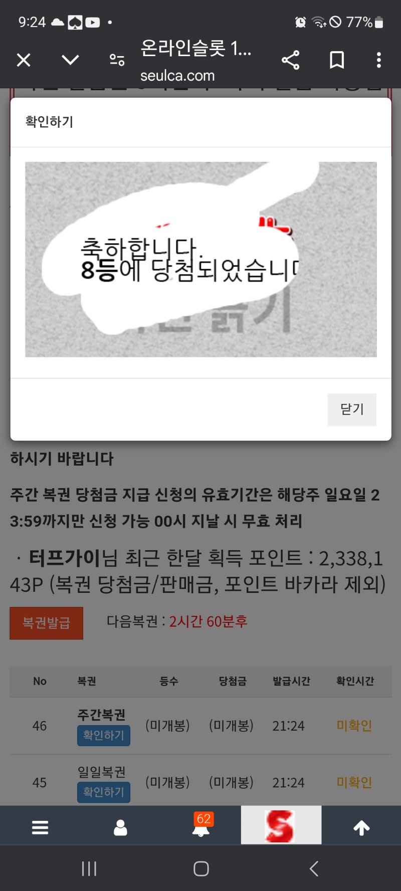 나이스 일복8등당첨 입니다