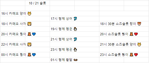 금일 방송 스케쥴입니다. 10/21