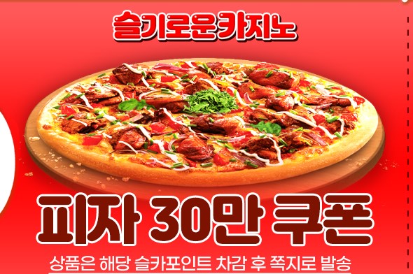 헉 피자교환권이 들어왔네 랑이 맥스 ㅅㅅㅅ