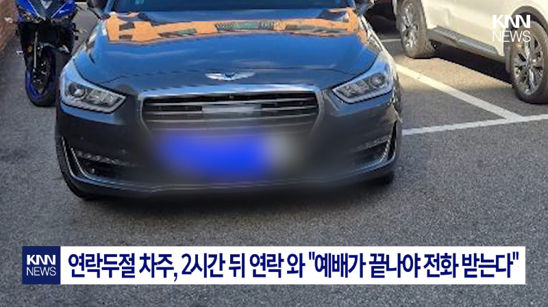 주차장 입구막고 예배하러간 교회인