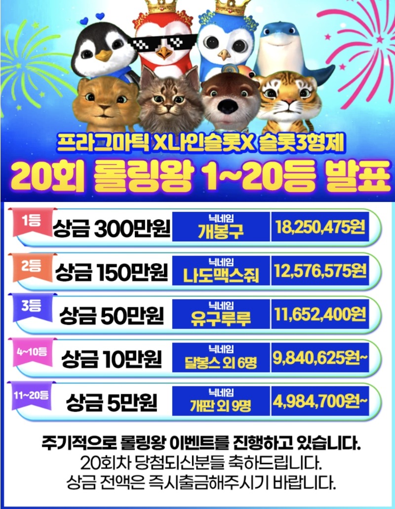 20회차 롤링왕 1등 !!