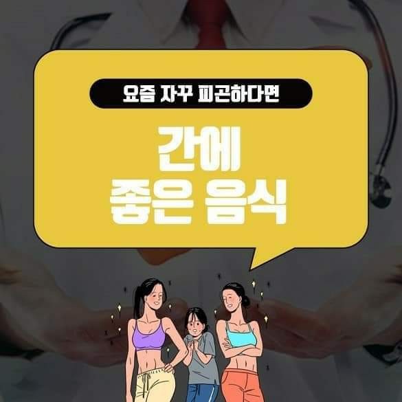 간의좋은 음식