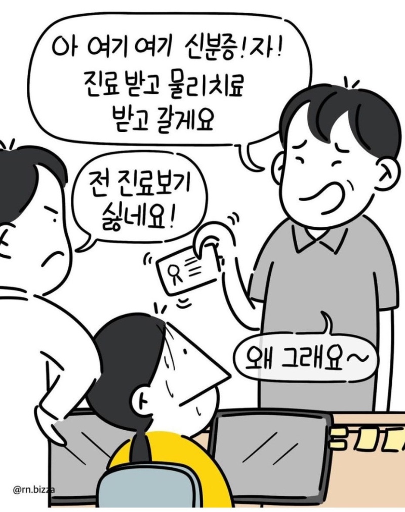 병원 신분증 의무화 이후 등장한 빌런