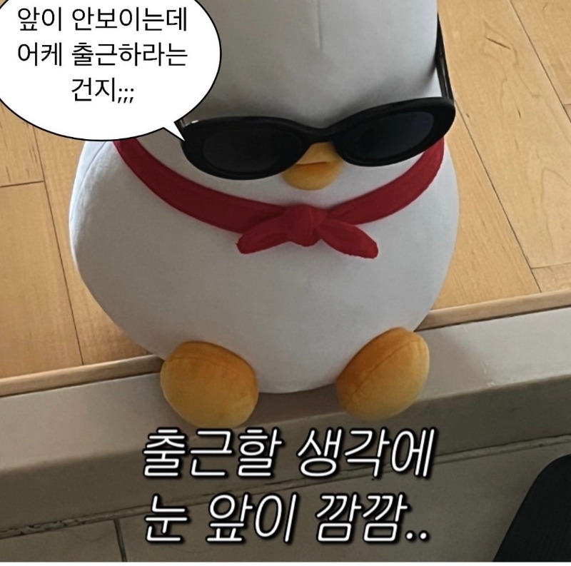 출근할 생각에 눈 앞이 깜깜