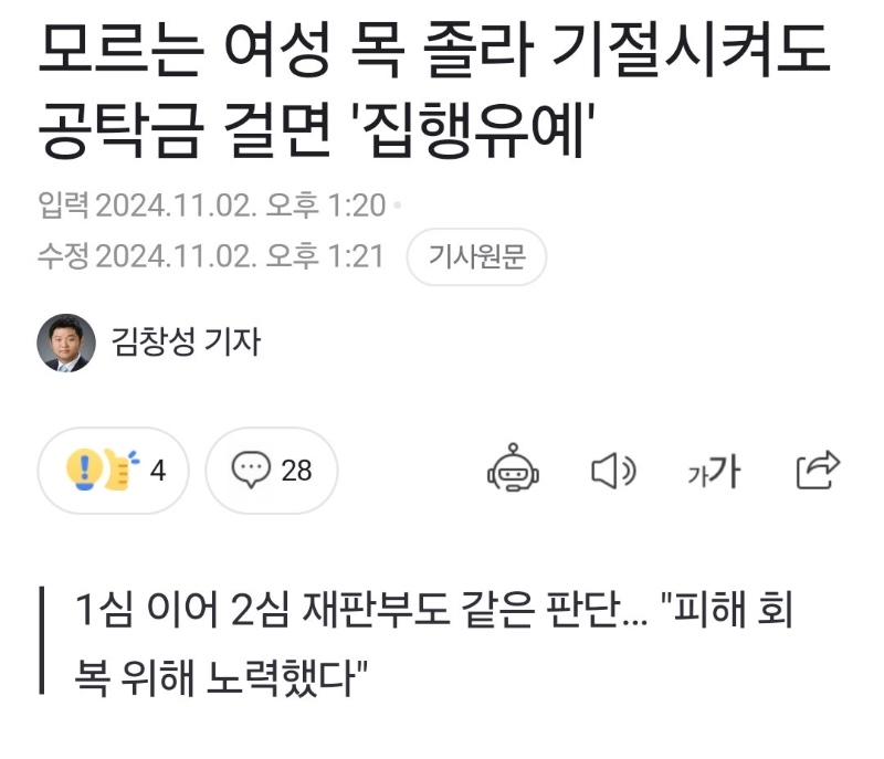 목 졸라 기절시켜도 공탁금 걸면 집행유예