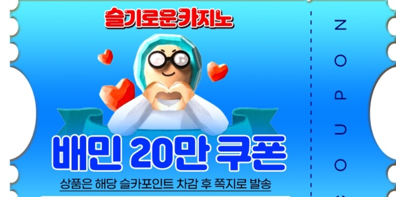 오우 뒤늦게 확인 배민교환쿠폰 ㅅ