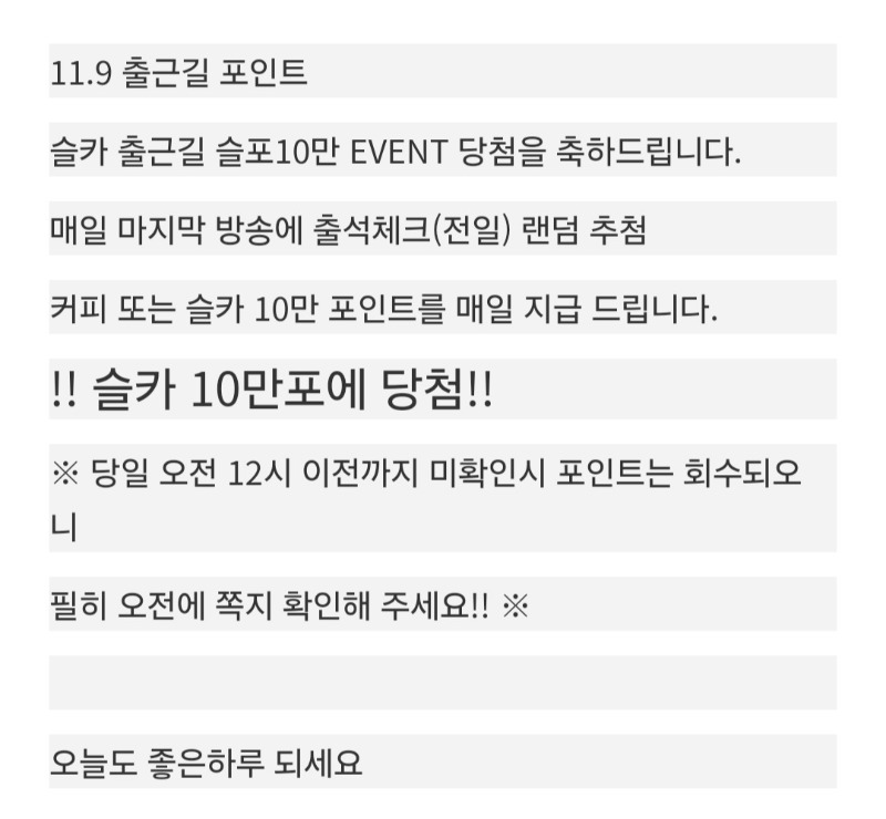 출근길 10만포 당첨!!!