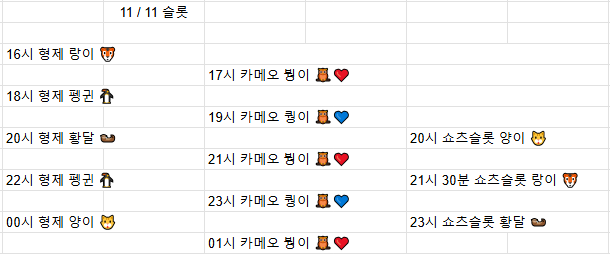 금일 방송 스케줄입니다. 11/11