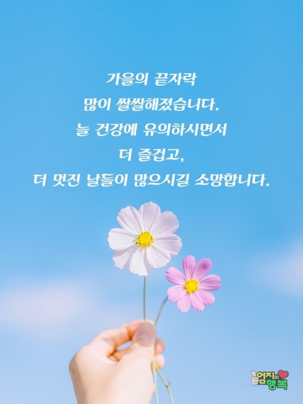 가을의 끝자락 건강관리 유의 하세요