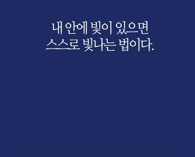 우리 마음에 품고 있던 그 꿈이 스스로를 빛나게 해 줄 겁니다!